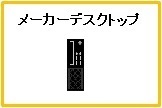メーカーデスクトップ